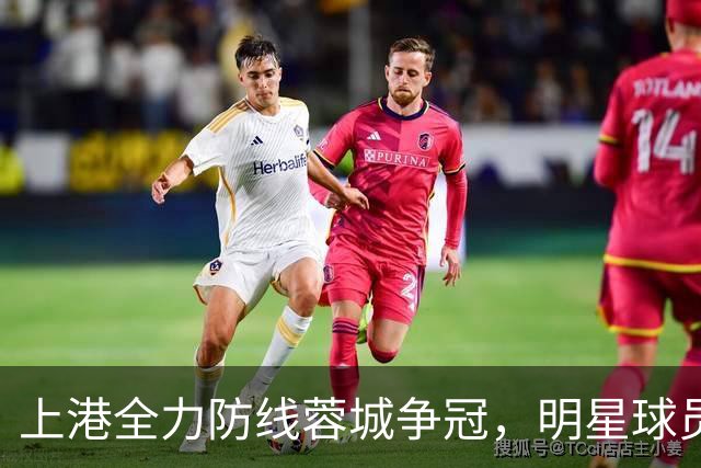 上港全力防线蓉城争冠，明星球员或将亮相助阵