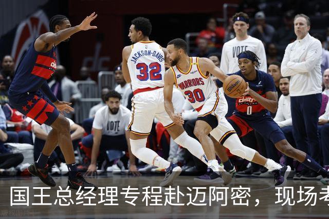 国王总经理专程赴迈阿密，现场考察本西复苏状态