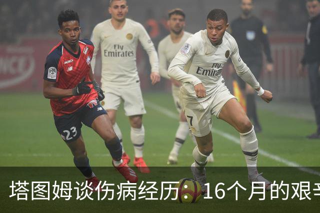 塔图姆谈伤病经历：16个月的艰辛让我更渴望回归赛场