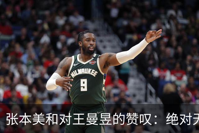 张本美和对王曼昱的赞叹：绝对无弱点的对手