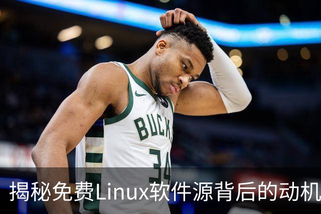 揭秘免费Linux软件源背后的动机与益处