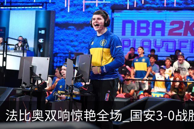 法比奥双响惊艳全场 国安3-0战胜海牛助其提前降级