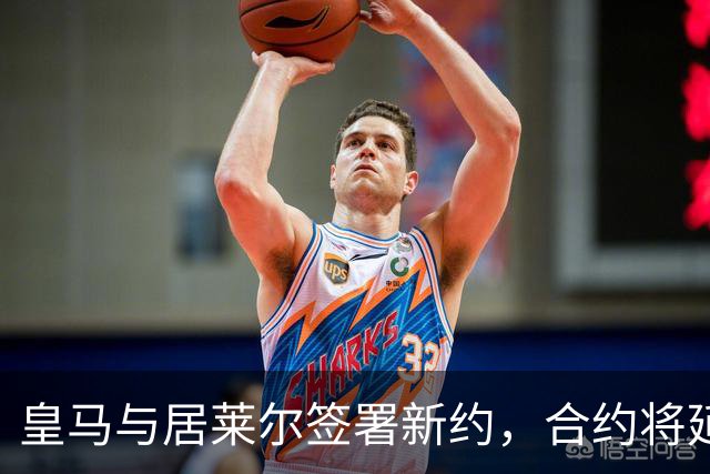 皇马与居莱尔签署新约，合约将延续至2031年