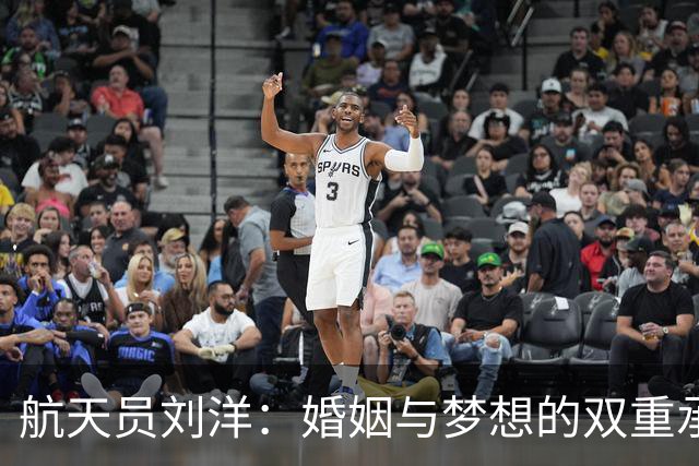 航天员刘洋：婚姻与梦想的双重承诺