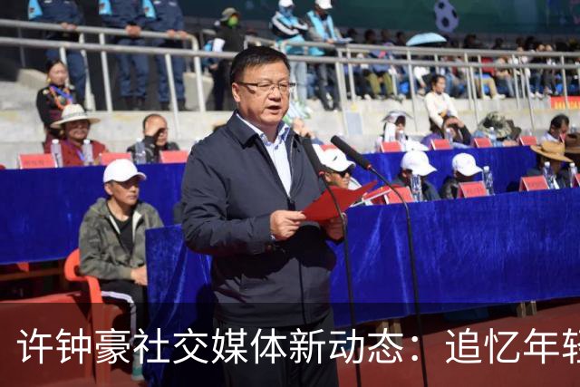 许钟豪社交媒体新动态：追忆年轻时的激情岁月
